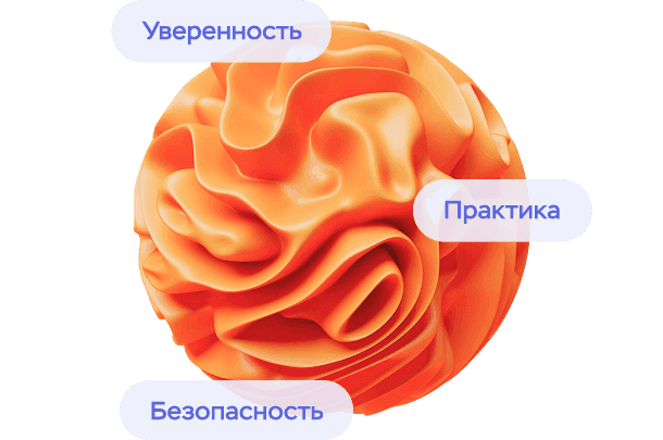 уверенность, практика, безопасность