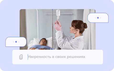 Пузыри диалога про уверенность, на фоне женщина ставит капельницу 